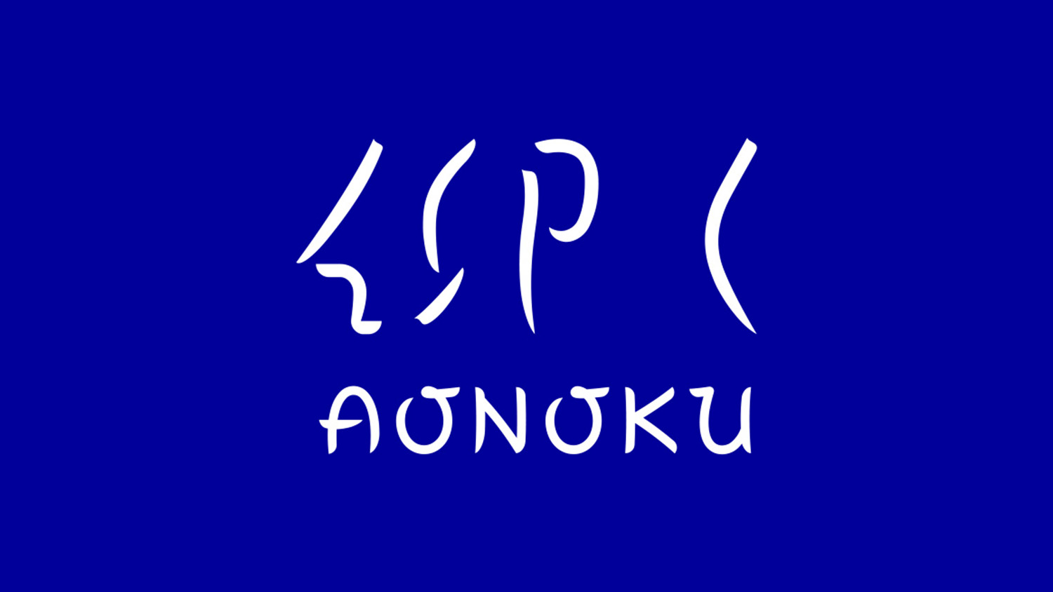 AONOKU