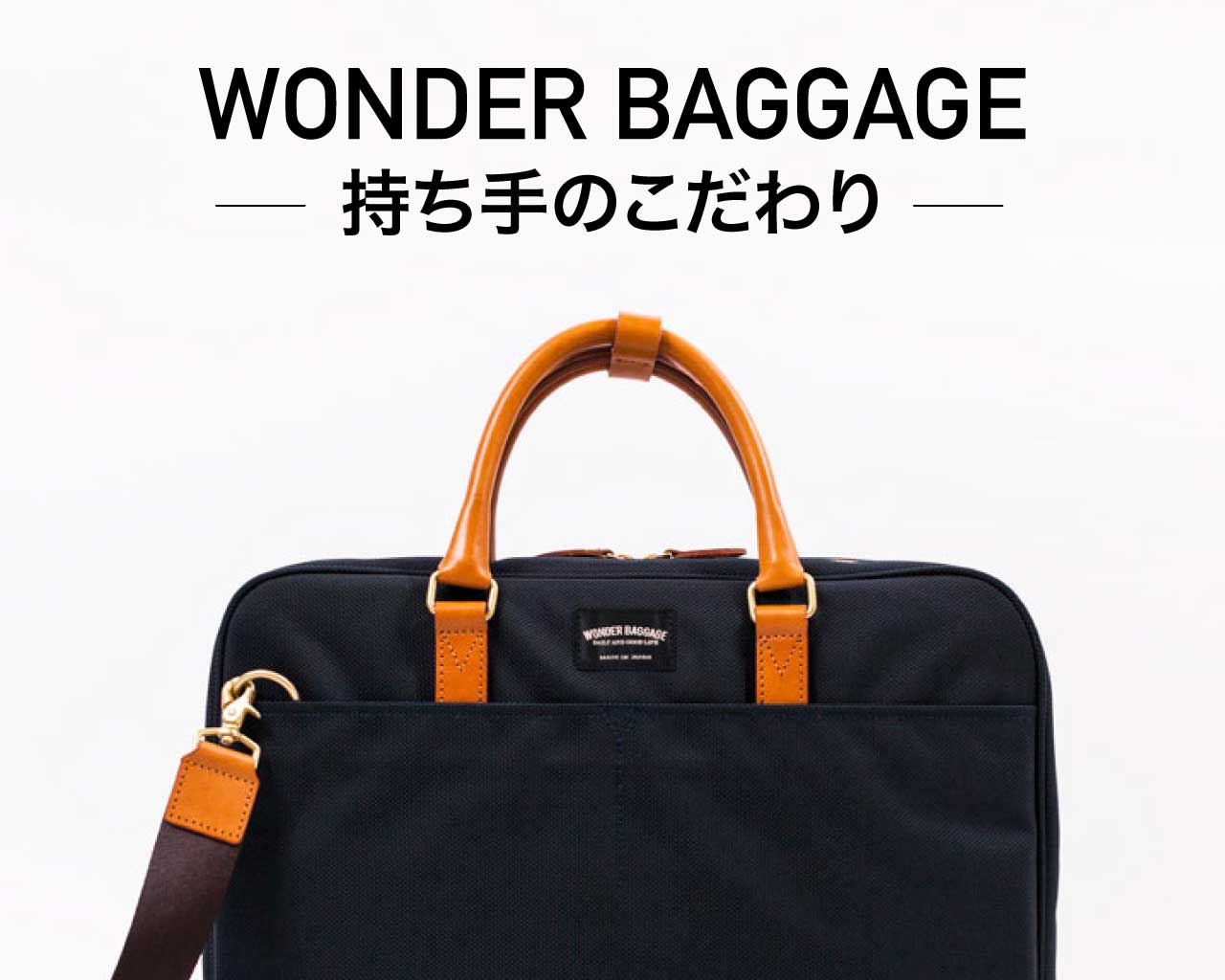 バッグの持ち手について Baton Store Wonder Baggageオフィシャルオンラインストア